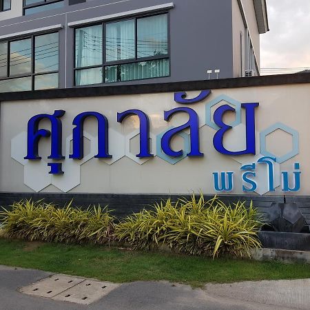 Townhouse 5 Mins From Central Airport Plaza Changmai เชียงใหม่ ภายนอก รูปภาพ